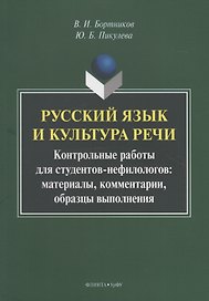 Русский язык и культура речи. Контрольные работы для студентов-нефилологов: материалы, комментарии, образцы выполнения