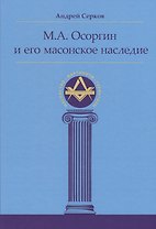 М.А. Осоргин и его масонское наследие