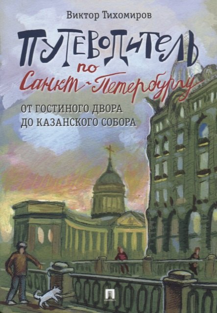 

Путеводитель по Санкт-Петербургу. От Гостиного Двора до Казанского собора