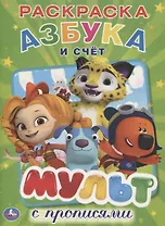 Мульт.  азбука и счет.  микс. (Первая раскраска с прописями А4)