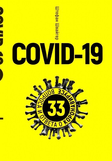 

Covid-19: 33 вопроса и ответа о коронавирусе