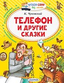 Телефон и другие сказки - 0