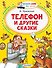 Телефон и другие сказки - 0