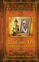 Далай-лама XIV : Великий Будда Сострадания