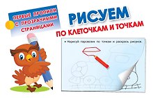 Рисуем по клеточкам и точкам