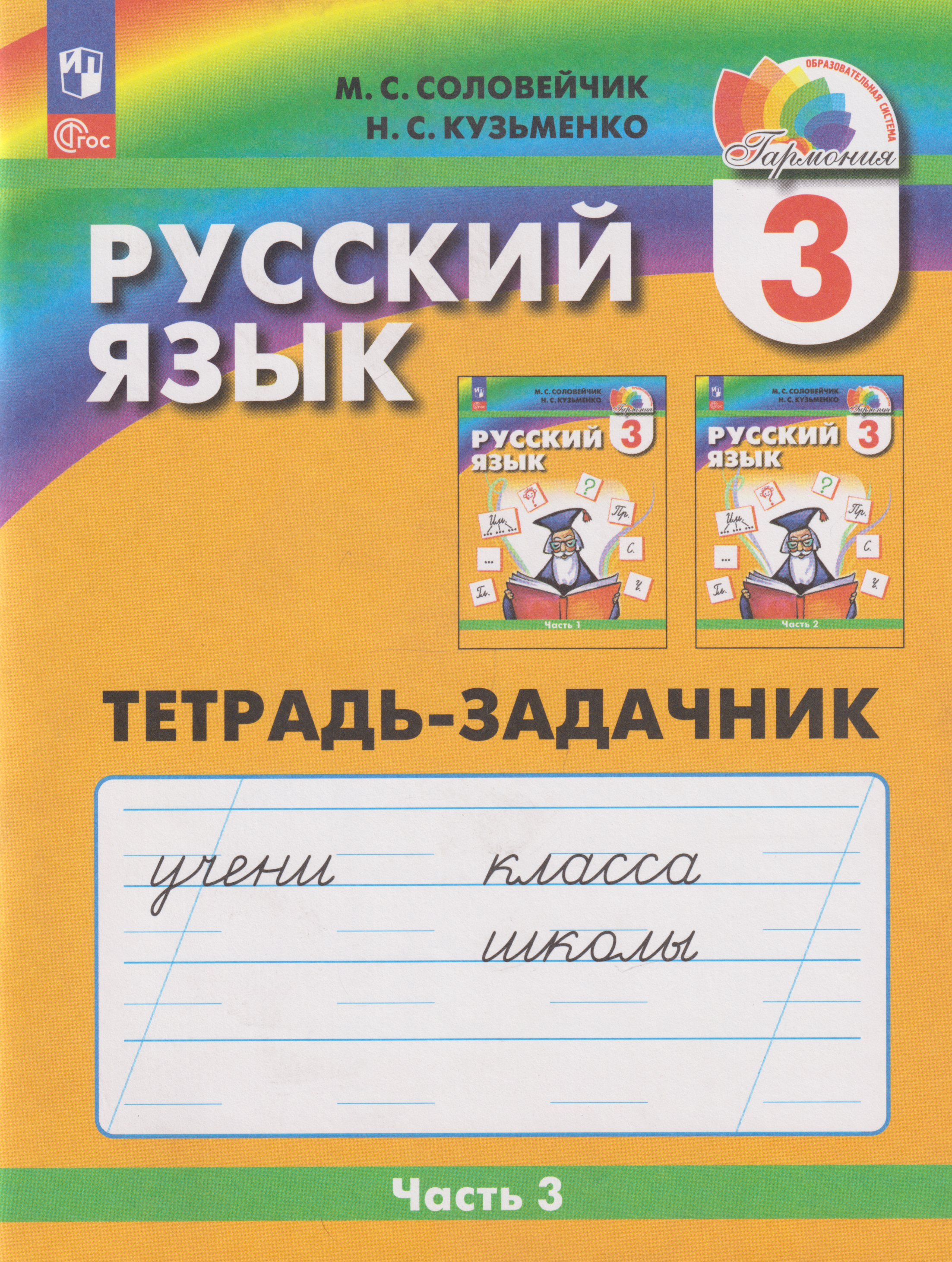 

Русский язык: 3-й класс: тетрадь-задачник: в 3-х частях. Часть 3