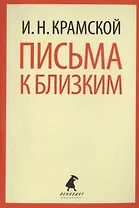 Письма к близким