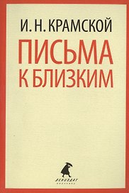 Письма к близким