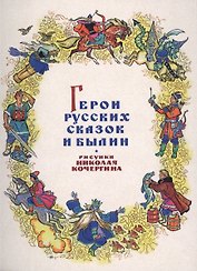 Герои русских сказок и былин. Комплект открыток