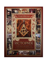 История тайных обществ, союзов и орденов