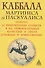 Каббала Мартинеса де Паскуалиса: Трактат о реинтеграции существ в их первоначальных качествах и силах, духовных и божественных - 0