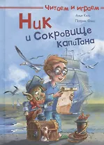 Ник и сокровище капитана
