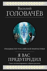 Я вас предупредил