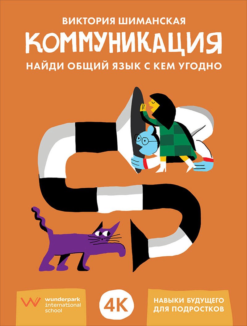 

Коммуникация: Найди общий язык с кем угодно