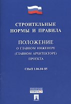 СНиП 1.06.04-85 Положение о главном инженере (главном архитекторе) проекта