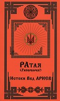 Ратая (Гиперборея). Часть 1. Истоки Вед Ариев