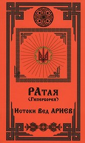 Ратая (Гиперборея). Часть 1. Истоки Вед Ариев