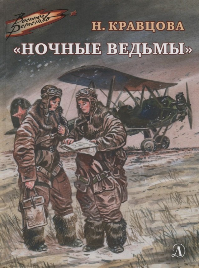 

"Ночные ведьмы". Рассказы