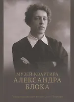 Музей-квартира Александра Блока