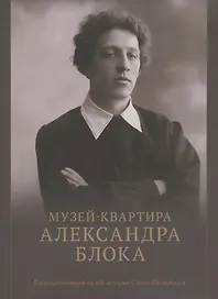 Музей-квартира Александра Блока