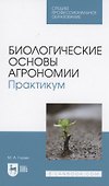 Биологические основы агрономии. Практикум. Учебное пособие для СПО - 0