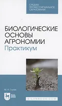 Биологические основы агрономии. Практикум. Учебное пособие для СПО