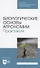 Биологические основы агрономии. Практикум. Учебное пособие для СПО - 0