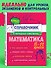Математика. 5-11 классы. Справочник в наглядных конспектах - 0