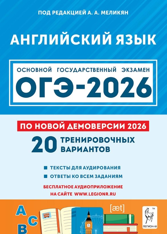 

ОГЭ-2026. Английский язык. 9 класс. Подготовка к ОГЭ. 20 тренировочных вариантов по демоверсии 2026 года
