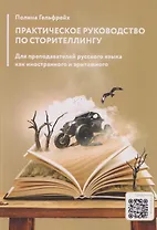 Практическое руководство по сторителлингу: для преподавателей русского языка как иностранного и эритажного