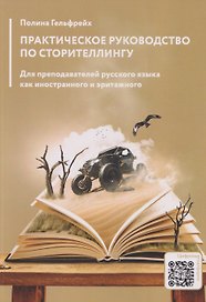 Практическое руководство по сторителлингу: для преподавателей русского языка как иностранного и эритажного
