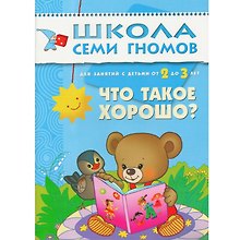 Что такое хорошо? Для занятий с детьми от 2 до 3 лет