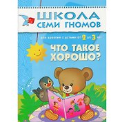 Что такое хорошо? Для занятий с детьми от 2 до 3 лет