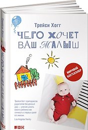 Чего хочет ваш малыш?