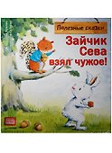 Зайчик Сева взял чужое! Полезные сказки - 2
