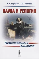 Наука и религия. Перспективы синтеза