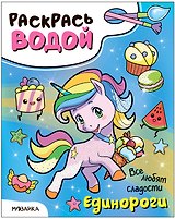 Раскрась водой. Единороги. Все любят сладости