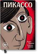 Пикассо. Графическая биография