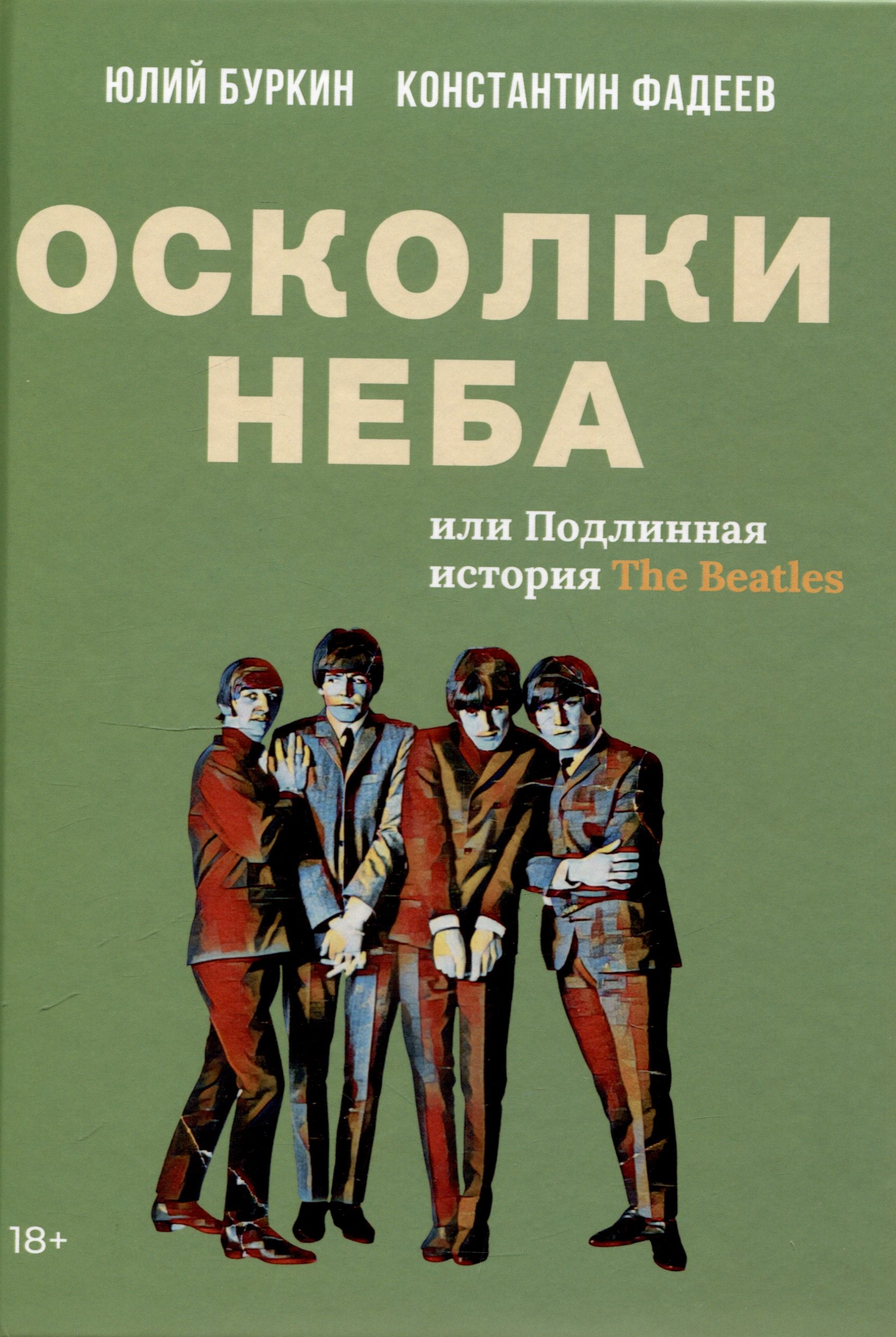 

Осколки неба, или Подлинная история «The Beatles»: Мистическая быль