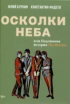 Осколки неба, или Подлинная история «The Beatles»: Мистическая быль