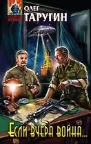 Если вчера война... : фантастический роман