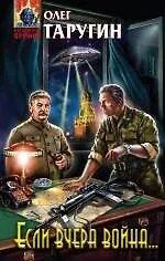 Если вчера война... : фантастический роман