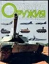 Энциклопедия современного оружия и боевой техники