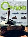 Энциклопедия современного оружия и боевой техники