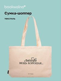 Сумка-шоппер горизонтальная А.Чехов Любовь вещь хорошая … (бежевая) (текстиль) (48х35)