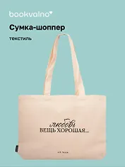 Сумка-шоппер горизонтальная А.Чехов Любовь вещь хорошая … (бежевая) (текстиль) (48х35) (СК2025-306)