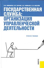 Государственная служба: организация управленческой деятельности: учебное пособие /2-е изд., стер.