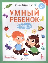 Умный ребенок: учим цвета