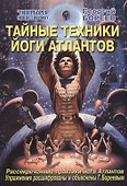 Тайные техники йоги Атлантов - 0