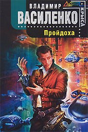 Пройдоха: Фантастический роман